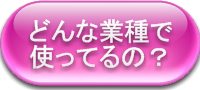 こんな業種にも楽一