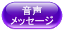 音声メッセージ