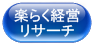 楽らく経営リサーチ