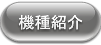 楽一機種紹介、お問い合わせ