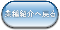 業種紹介へ戻る