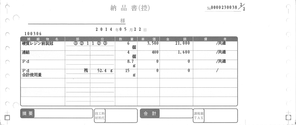 歯科技工の納品書でも