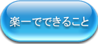 楽一とは？